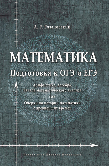 Математика. Подготовка к ОГЭ и ЕГЭ. Арифметика, алгебра, начала математического анализа. Очерки по истории математики