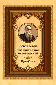 бесплатно читать книгу Лев Толстой о величии души человеческой. Путь Огня автора Лев Толстой