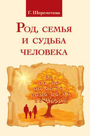 бесплатно читать книгу Род, семья и судьба человека автора Галина Шереметева
