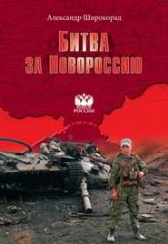 бесплатно читать книгу Битва за Новороссию автора Александр Широкорад