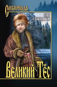 бесплатно читать книгу Великий Тёс автора Олег Слободчиков