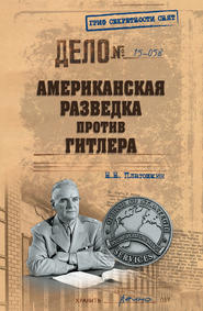 бесплатно читать книгу Американская разведка против Гитлера автора Николай Платошкин