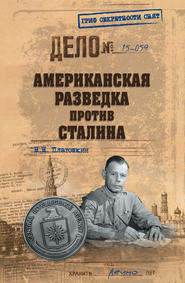 бесплатно читать книгу Американская разведка против Сталина автора Николай Платошкин