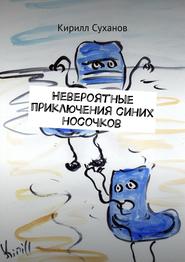 бесплатно читать книгу Невероятные приключения синих носочков автора Кирилл Суханов