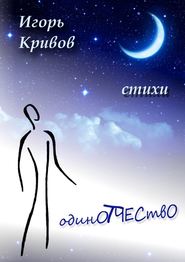 бесплатно читать книгу ОдинОтчествО автора Игорь Кривов