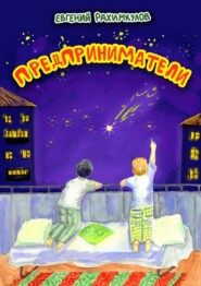 бесплатно читать книгу Предприниматели автора Евгений Рахимкулов