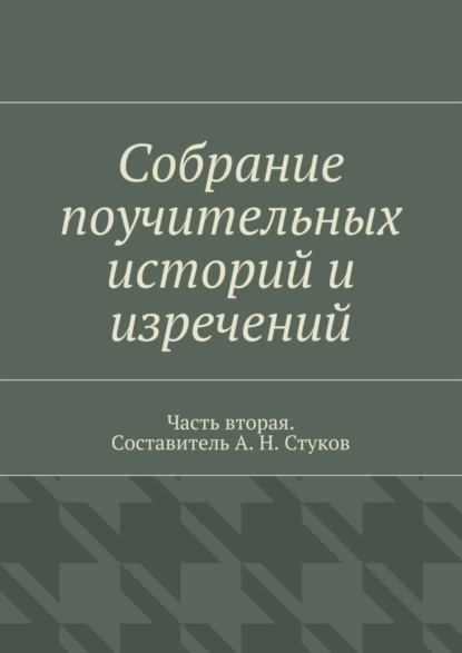 Собрание поучительных историй и изречений. Часть вторая