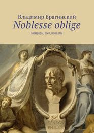 бесплатно читать книгу Noblesse oblige. Мемуары, эссе, новеллы автора Владимир Брагинский