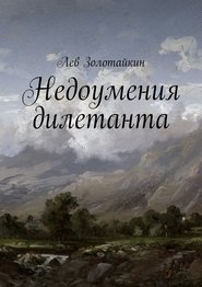 бесплатно читать книгу Недоумения дилетанта автора Лев Золотайкин