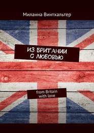 бесплатно читать книгу Из Британии с любовью. from Britain with love автора Миланна Винтхальтер