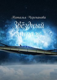 бесплатно читать книгу Звёздный мираж автора Наталья Черепанова