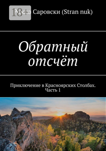 Обратный отсчёт. Приключение в Красноярских Столбах. Часть 1