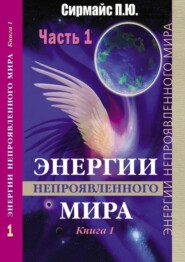 бесплатно читать книгу Энергии непроявленного мира. Книга 1 автора Павел Сирмайс