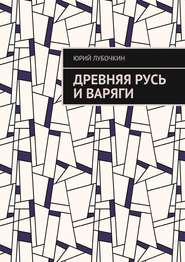 бесплатно читать книгу Древняя Русь и варяги автора Юрий Лубочкин