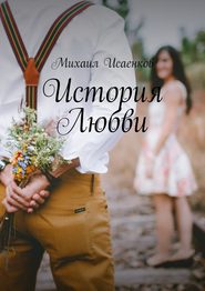 бесплатно читать книгу История Любви автора Михаил Исаенков