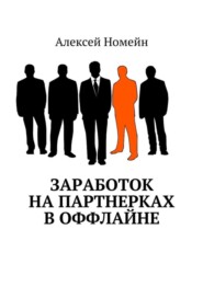 бесплатно читать книгу Заработок на партнерках в оффлайне автора Алексей Номейн