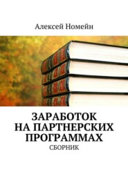 бесплатно читать книгу Заработок на партнерских программах. Сборник автора Алексей Номейн