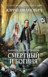 бесплатно читать книгу Смертный и богиня автора Юрий Иванович