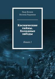 бесплатно читать книгу Космические тайны. Холодные звёзды. Книга 1 автора Вселена Радужная