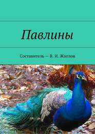 бесплатно читать книгу Павлины автора В. Жиглов