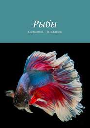 бесплатно читать книгу Рыбы автора В. Жиглов