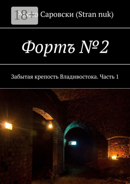 Фортъ №2. Забытая крепость Владивостока. Часть 1