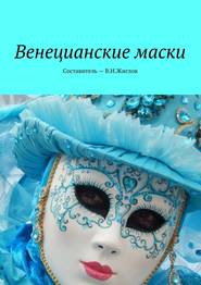 бесплатно читать книгу Венецианские маски автора В. Жиглов