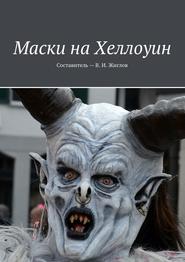 бесплатно читать книгу Маски на Хеллоуин автора В. Жиглов