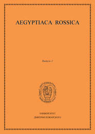 бесплатно читать книгу Aegyptiaca Rossica. Выпуск 2 автора  Сборник статей