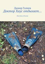 бесплатно читать книгу Доктор Хаус отдыхает… Или боль в России автора Дамир Галеев