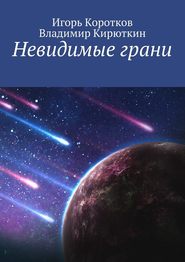 бесплатно читать книгу Невидимые грани автора Владимир Кирюткин