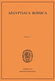 бесплатно читать книгу Aegyptiaca Rossica. Выпуск 3 автора  Сборник статей
