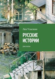 бесплатно читать книгу Русские истории. Рассказы автора Лев Усыскин