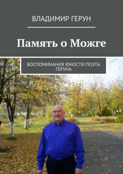 Память о Можге. Воспоминания юности поэта Геруна