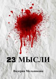 бесплатно читать книгу 23 мысли автора Валерия Мельникова