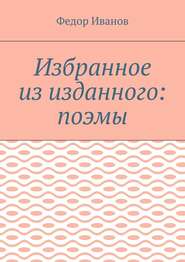 бесплатно читать книгу Избранное из изданного: поэмы автора Федор Иванов