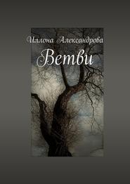 бесплатно читать книгу Ветви автора Иллона Александрова