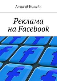 бесплатно читать книгу Реклама на Facebook автора Алексей Номейн