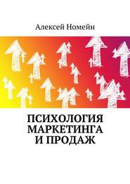 бесплатно читать книгу Психология маркетинга и продаж автора Алексей Номейн