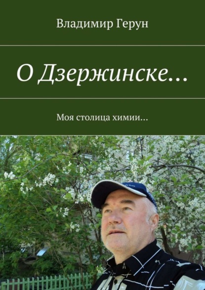 О Дзержинске… Моя столица химии…