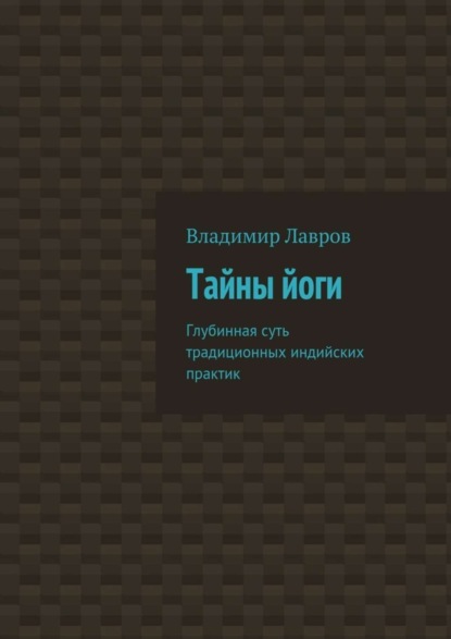 бесплатно читать книгу Тайны йоги. Глубинная суть традиционных индийских практик автора Владимир Лавров