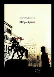 бесплатно читать книгу Шторм Дельта автора Валерия Дёмкина