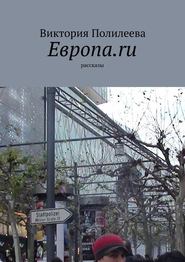 бесплатно читать книгу Европа.ru. Рассказы автора Виктория Полилеева