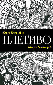 бесплатно читать книгу Плетиво (Збірка віршів) автора Юлія Баткіліна