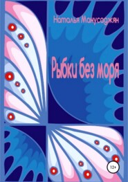 бесплатно читать книгу Рыбки без моря автора Наталья Манусаджян
