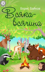 бесплатно читать книгу Всяка-всячина автора Борис Байков