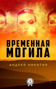 бесплатно читать книгу Временная могила автора Андрей Никитин