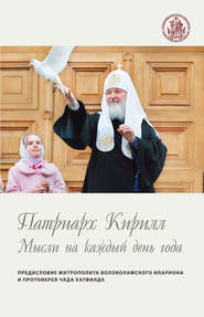 бесплатно читать книгу Мысли на каждый день года автора Святейший Святейший Патриарх Московский и всея Руси Кирилл