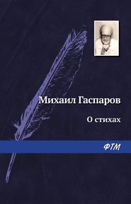 бесплатно читать книгу О стихах автора Михаил Гаспаров