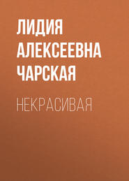 бесплатно читать книгу Некрасивая автора Лидия Чарская